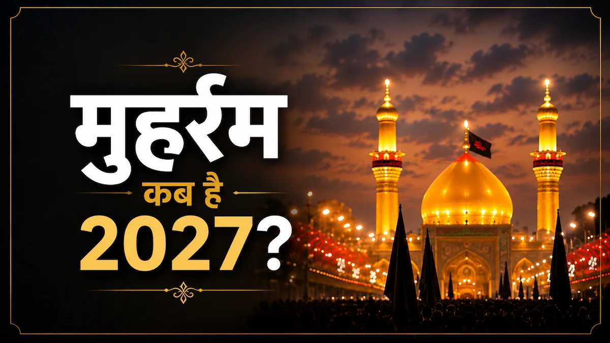मुहर्रम कब है 2027 | Muharram 2027 Date, Ashura 2027 और Islamic New Year 1449