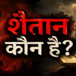 शैतान कौन है? क़ुरआन और हदीस की रोशनी में पूरी हक़ीक़त
