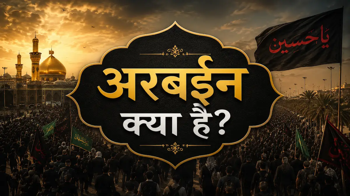 अरबईन क्या है – इमाम हुसैन (रज़ियल्लाहु अन्हु) की शहादत के 40 दिन बाद की पूरी कहानी