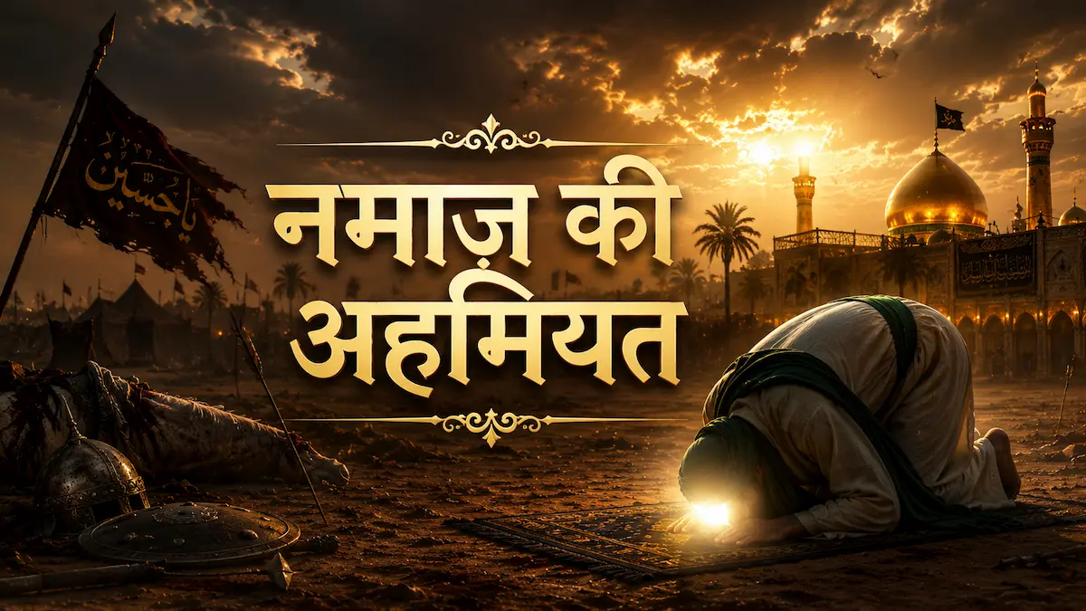 नमाज़ की अहमियत – क़ुरआन, हदीस, हज़रत मरियमऔर इमाम हुसैन की इबादत