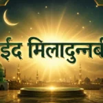 ईद मिलादुन्नबी क्या है? असल हक़ीक़त, तारीख़ और इस्लामी नज़रिया