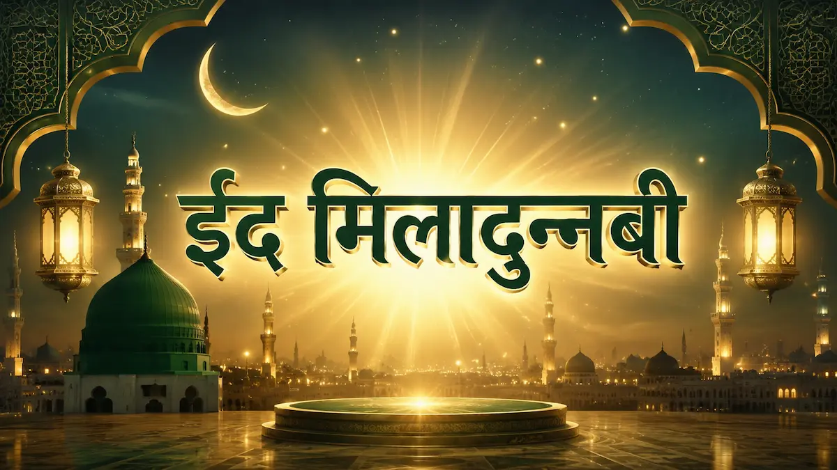 ईद मिलादुन्नबी (Eid Milad un Nabi) – इस्लामी इतिहास और पूरी जानकारी | Featured Image