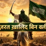 Hazrat Khalid Bin Waleed (रज़ि.) कौन थे? | Saifullah की मुकम्मल कहानी और बहादुरी