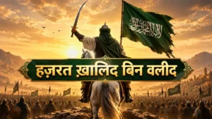 Hazrat Khalid Bin Waleed (हज़रत ख़ालिद बिन वलीद रज़ि.) - Saifullah की पूरी जीवनी
