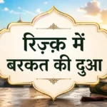 रिज़्क़ में बरकत और क़र्ज़ से निजात की दुआ (कुरआन और सहीह अहादीस के हवाले के साथ)