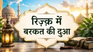 रिज़्क़ में बरकत और क़र्ज़ से निजात की दुआ, कुरआन और सहीह हदीस की रौशनी में