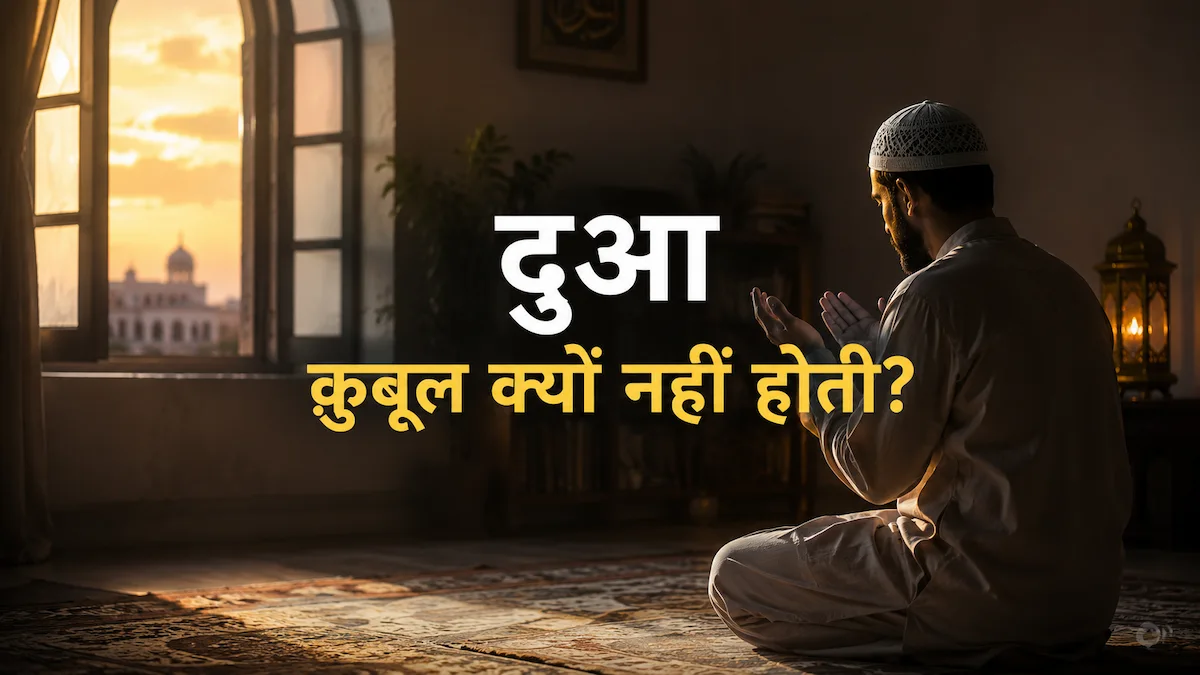 जब दुआ क़ुबूल न हो तो क्या समझें