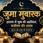 जुमा मुबारक: इस्लाम में जुमा की अहमियत, फ़ज़ीलत और आदाब