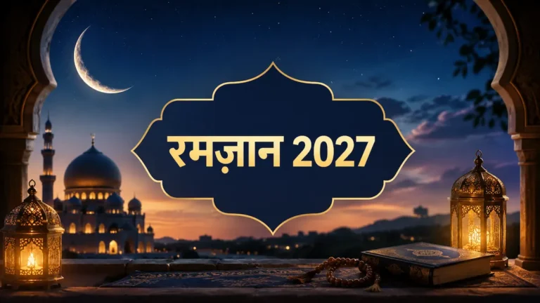 रमज़ान 2027 कब शुरू होगा? तारीख़ और ईद उल फ़ित्र